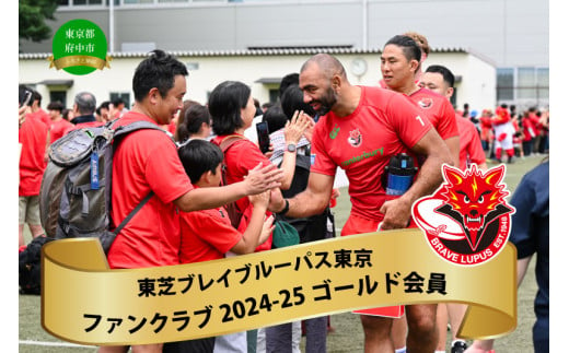 【東芝ブレイブルーパス東京】ファンクラブ2024-25 ゴールド会員【ラグビー ファンクラブ 会員 推し活 】