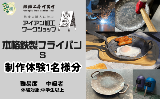 【体験型返礼品】アイアン加工ワークショップ 本格鉄製フライパンS｜埼玉県 草加市 ハンドメイド 体験 アイアン 体験型 イヌイフュージョン 初心者 アイアン加工 ワークショップ DIY 鉄加工 金属加工 ハンドメイド アイアンアート 工芸品 ものづくり 手作り体験 モノづくり体験 鉄工教室 鉄のクラフト 鉄細工 工房体験 クラフト体験 クリエイティブ体験