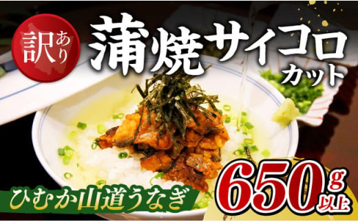 【訳あり】ひむか山道うなぎ蒲焼サイコロカット（650ｇ以上） 【 国産 九州産 宮崎県産 うなぎ ウナギ 鰻 蒲焼 】