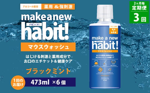 【2ヶ月毎3回定期便】 薬用 マウスウォッシュ メイクアニューハビット ブラックミント 473ml×6個 セット  洗浄 洗口液 日用品 1415664 - 茨城県神栖市