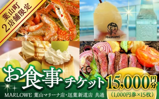 MARLOWE 葉山マリーナ店・逗葉新道店 共通お食事チケット 15000円分 ( 1000円 × 15枚 ) / 葉山町 マーロウ プリン ぷりん お食事券 チケット [ASAY051]