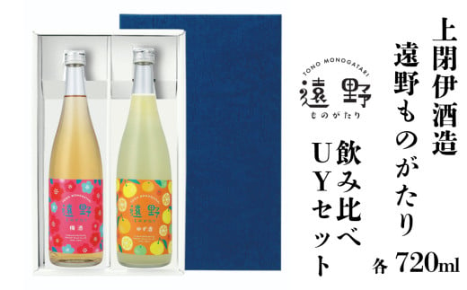 遠野ものがたり 飲み比べUYセット 720ml × 2本 梅酒 ゆず酒 上閉伊酒造 南部杜氏 お酒 岩手県 遠野市 リキュール 1566931 - 岩手県遠野市