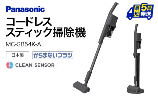 AF-E02 【MC-SB54K-A】サイクロン式スティック掃除機 パナソニック Panasonic 家電 東近江 パナソニック Panasonic 新生活 電化製品 掃除家電 雑貨 日用品 掃除機 クリーナー 充電式 サイクロン スティッククリーナー サイクロンクリーナー コードレス 充電 掃除 そうじ 1412256 - 滋賀県東近江市