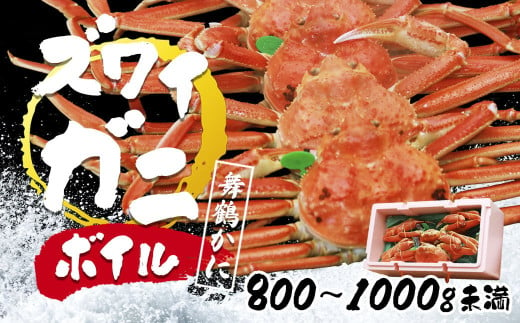 蟹 かに 松葉かに ズワイガニ ボイル 800g~999g 緑タグ 国産 ブランド お鍋 お歳暮 贈答 プレゼント 高級 カニ ずわい蟹 ズワイ蟹 茹で蟹 ゆで 年末 年始 新年 爪 脚 蟹爪 蟹脚 カニツメ カニみそ 外子 内子 かにみそ 蟹身 カニ身 産地直送 京都 舞鶴