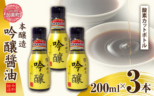 醤油 本醸造吟醸 酸素カットボトル 200ml×3本 [今野醸造 宮城県 加美町 44581369] しょうゆ こいくち 濃口醤油 こいくち醤油 654220 - 宮城県加美町