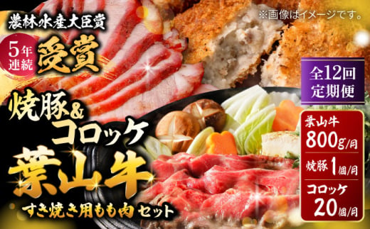 【全12回定期便】葉山牛・葉山コロッケ・焼豚 詰合せ/ 肉 牛肉 すき焼き しゃぶしゃぶ すきやき チャーシュー コロッケ 葉山牛 焼き豚 詰合せ 詰め合わせ アソート 【(有)葉山旭屋牛肉店】 [ASAP013] 1541836 - 神奈川県葉山町