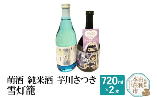 萌酒 純米酒 芋川さつき 雪灯籠 飲み比べセット (720ml 2本) 886044 - 秋田県由利本荘市