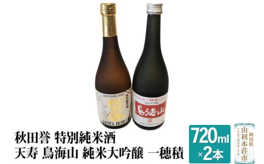 秋田誉 特別純米酒 天寿 鳥海山 純米大吟醸 一穂積飲み比べセット (720ml 2本) 894287 - 秋田県由利本荘市