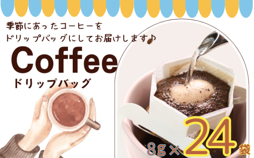 コーヒー ドリップバッグ 約8ｇ× 24個 自家焙煎 コーヒー 珈琲 ドリップ ドリップコーヒー レギュラーコーヒー 粉コーヒー コーヒー豆 珈琲豆 ハウスブレンド オリジナルブレンド 個包装 挽き立て 煎りたて 挽きたて 焙煎仕立て こだわり ブレンド コーヒー焙煎 ホットコーヒー  飲み比べ 飲料 コーヒー飲料  デザート ギフト 贈答用 お取り寄せ ふるさと納税 千葉県 銚子市 ティピカ