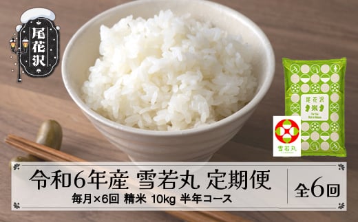 新米 米 雪若丸 毎月定期便 半年コース 10kg 5kg×2 精米 令和6年産 2024年産 山形県尾花沢市産 kb-ywstb10x6-1 1月配送開始 1535365 - 山形県尾花沢市