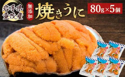 ＜三陸宮古重茂産＞無添加焼きうに 80g×5個セット【1335804】 464107 - 岩手県宮古市