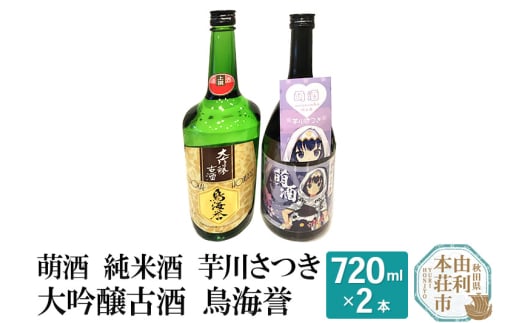 萌酒 純米酒 芋川さつき 大吟醸古酒 鳥海誉 飲み比べセット (720ml 2本) 886043 - 秋田県由利本荘市