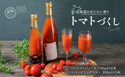 北海道のあじわい便り トマトづくし 720ml×4本 300ml×3本 計7本 飲料 トマト とまと ジュース トマトジュース  ミニトマト 北海道 浦臼町 1541841 - 北海道浦臼町