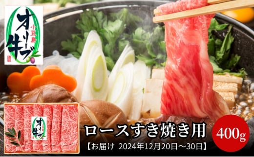 【2024年12月20日～2024年12月30日 配送日指定可】小豆島オリーブ牛 ロースすき焼き（400g） 和牛 黒毛和牛 香川 牛肉 すきやき