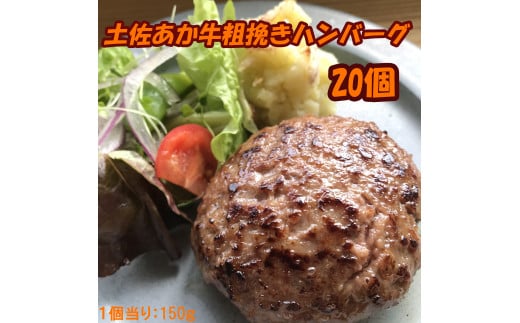 120018　土佐あか牛粗挽きハンバーグ150ｇ×20個 1392401 - 高知県奈半利町