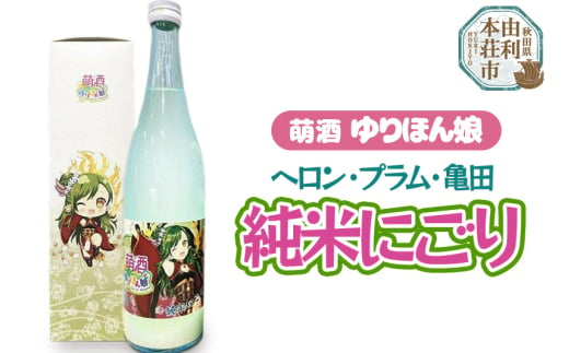 萌酒 ヘロン・プラム・亀田 純米にごり (720ml 1本) 1236887 - 秋田県由利本荘市