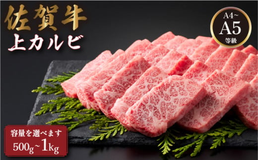 佐賀牛上カルビ [選べる容量]/ ふるさと納税 肉 お肉 ロース 肩ロース 焼肉 焼き肉 切り落とし ステーキ 赤身 霜降り 国産 国産牛 国産和牛 ギフト 贈答品 贈り物