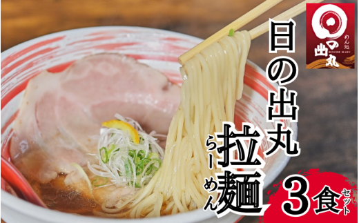 めん処日の出丸　日の出丸ラーメン ３食セット 【53016】鳥取 岩美 らーめん グルメ 