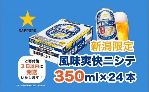 新潟限定ビイル 風味爽快ニシテ（サッポロ）  350ml×24本 712615 - 新潟県新潟県庁