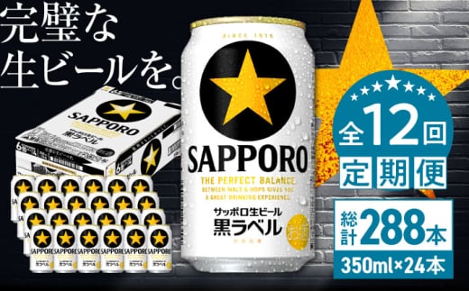 【全12回定期便】サッポロ生ビール 黒ラベル 350ml×24缶　合計288缶 日田市 / 株式会社綾部商店 [ARDC038]