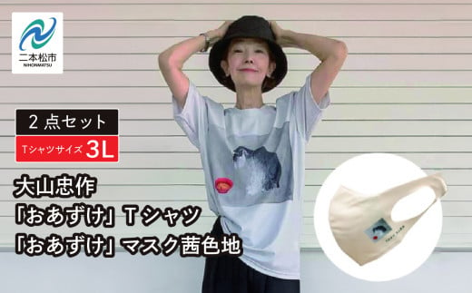 大山忠作「おあずけ」Tシャツ3Lサイズ+「おあずけ」 マスク茜色地 ファッション 人気 ランキング おすすめ ギフト 故郷 ふるさと 納税 福島 ふくしま 二本松市 送料無料【民報印刷】