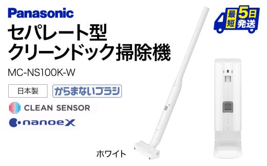 BA-H01【MC-NS100K-W】セパレート型クリーンドック掃除機  パナソニック Panasonic 家電 パナソニック Panasonic 新生活 電化製品 掃除家電 雑貨 日用品 掃除機 クリーナー 充電式 サイクロン スティッククリーナー サイクロンクリーナー コードレス 充電 掃除 そうじ 東近江 1411982 - 滋賀県東近江市