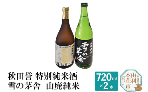 秋田誉 特別純米酒 雪の茅舎 山廃純米飲み比べセット (720ml 2本) 894281 - 秋田県由利本荘市