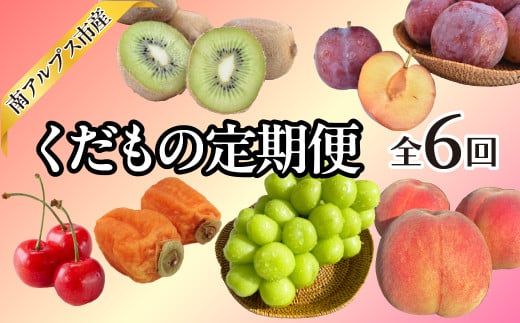 ＜2025年発送分先行予約＞南アルプス市産　年6回くだもの定期便 ALPAJ048 1542109 - 山梨県南アルプス市