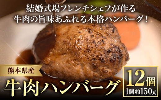 ハンバーグ 結婚式場 フレンチシェフ 手作り 熊本県産 牛肉 肉 くまもとハンバーグ 約150g×12個 熊本県 荒尾市 Lavien Cherie ラヴィアンシェリー《30日以内に出荷予定(土日祝除く)》 1541720 - 熊本県荒尾市