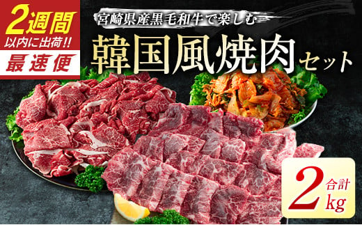 宮崎県産黒毛和牛＜新富育ちGyuGyu・切り落とし肉＆カルビ焼肉とキムチセット＞合計2kg 宮崎県産黒毛和牛で楽しむ 韓国風3点セット【C378-24】