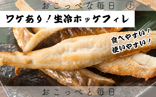 【ワケあり】北海道産 生冷ホッケフィレ1.2kg