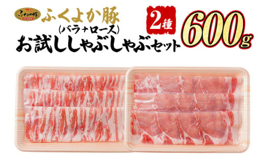 豚肉 ふくよか豚 精肉詰め合わせセット 豚肉 しゃぶしゃぶ【E】ふくよか豚 お試ししゃぶしゃぶ (バラ＋ロース)セット バラ ロース 小分け ブタ肉 ぶた肉 冷凍 福岡県 福岡 九州 グルメ お取り寄せ