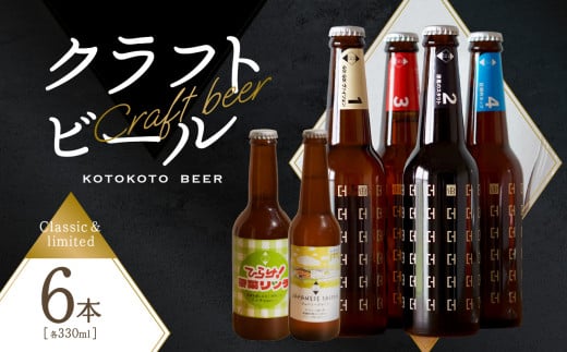 【お歳暮】京都 木津川＜クラフトビール＞定番4本＋限定2本セット ≪12月13日～12月20日以内に発送≫ 【034-09-O】