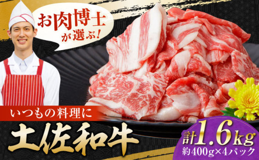 【年内発送】高知県産 土佐和牛 切り落とし 炒め物 すき焼き用 約400g×4 総計1.6kg 牛肉 切落しすきやき 国産 【(有)山重食肉】 [ATAP038] 878492 - 高知県高知市