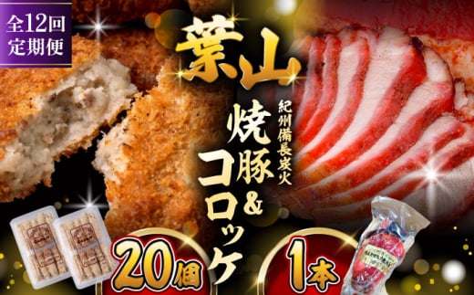 【全12回定期便】葉山コロッケ・焼豚セット ( 葉山コロッケ × 20個 焼豚 × 1本 ) / 肉屋 老舗 チャーシュー ころっけ コロッケ 焼き豚 焼豚 セット おやつ おかず お弁当 豚肉 お惣菜 揚げ物 神奈川県 葉山 特産品 【(有)葉山旭屋牛肉店】 [ASAP010] 1541833 - 神奈川県葉山町