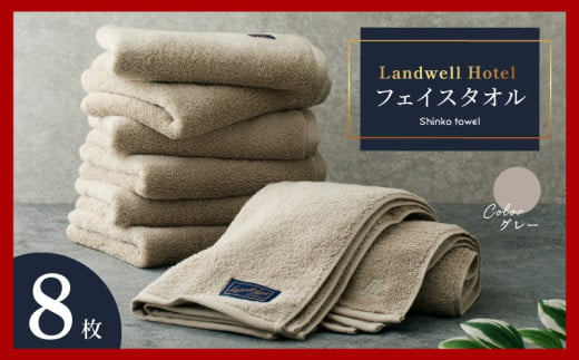 Landwell Hotel フェイスタオル グレー 8枚[チョイス限定 タオル 泉州タオル 単色 吸水 普段使い 無地 シンプル 日用品 ふわふわ ふかふか 家族 ファミリー]