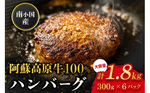  南小国産 阿蘇高原牛 牛100% ハンバーグ 1.8kg 贅沢 牛 牛肉 国産牛 ハンバーグ ハンバーグステーキ 150g 12個 小分け 熊本県産 国産 贈答用 ギフト 熊本 阿蘇 南小国町 送料無料