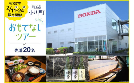 【先着20名】令和7年2月24日限定開催！ HONDA 埼玉製作所 工場 見学 ＆ 和紙漉き 体験 ＆ 酒蔵 見学 (試飲つき) ＆ お食事処ランチ付き ツアー [小川町観光協会 埼玉県 小川町 276] ホンダ 観光