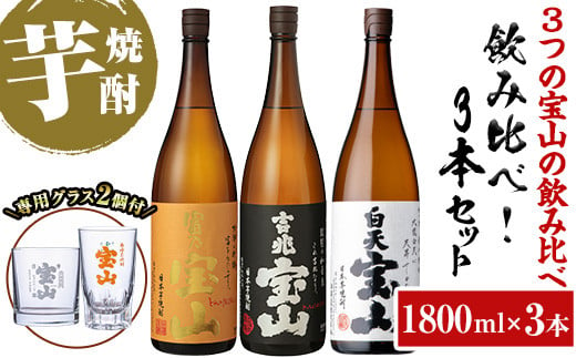 No.1159 <数量限定>焼酎飲み比べ「白天宝山」「吉兆宝山」「富乃宝山」(1800ml×3本・計5400ml)と専用グラス2個セット！国産 九州 鹿児島県 焼酎 芋焼酎 酒【宮下酒店】