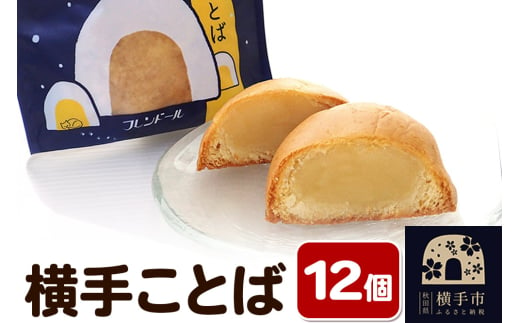 横手ことば 12個 【バターを練り込んだ餡】フレンドール 秋田県横手市 菓子パン 1540471 - 秋田県横手市