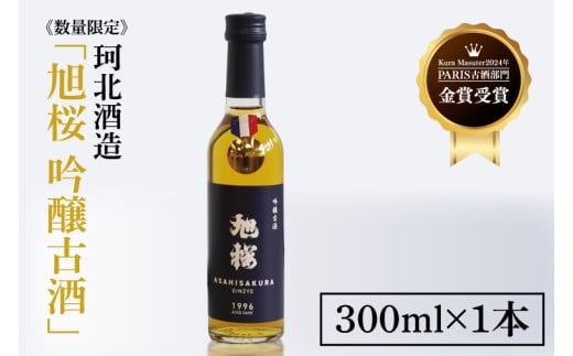 ≪数量限定≫珂北酒造「旭桜 吟醸古酒」300ml×1本[Kura Masuter 2024年 PARIS 古酒部門 金賞](AS008)酒 吟醸 古酒 地酒