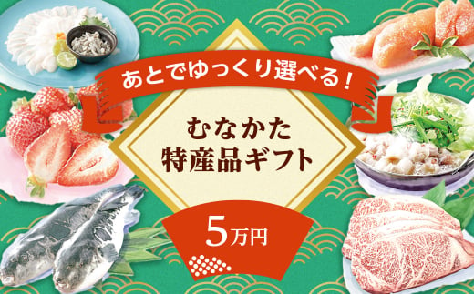 あとでゆっくり選べる！むなかた特産品5万円コース_HY0005 236525 - 福岡県宗像市