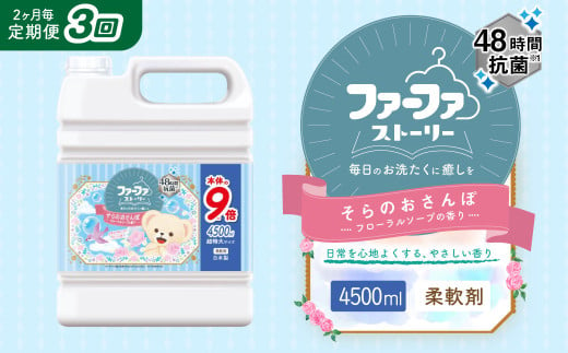 【2ヶ月毎3回定期便】 ファーファ 柔軟剤 ストーリーそらのおさんぽ 4500ml×1個 洗濯 日用品 1416588 - 茨城県神栖市