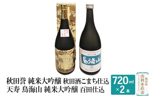 秋田誉 純米大吟醸 秋田酒こまち仕込 天寿 鳥海山 純米大吟醸 百田仕込飲み比べセット (720ml 2本) 894280 - 秋田県由利本荘市