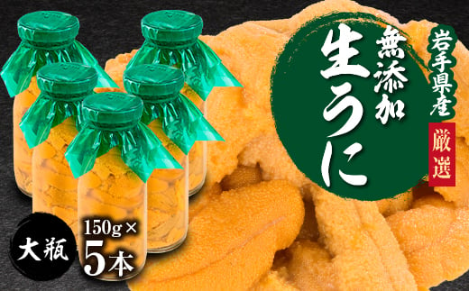 ＜2025年5月以降入荷次第順次発送＞無添加生うに大瓶(150g×5本) 岩手県産 ミョウバン不使用【1526877】 1541553 - 岩手県宮古市