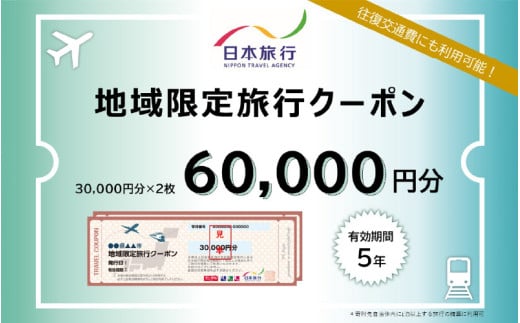 大阪府東大阪市　日本旅行　地域限定旅行クーポン60,000円分