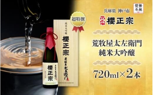 【無地熨斗付】超特撰　荒牧屋太左衛門（720mlｘ２本） 1530477 - 兵庫県神戸市