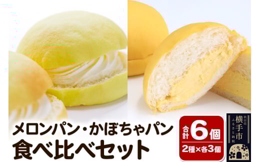 メロンパン3個・かぼちゃパン3個 【食べ比べセット】 フレンドール 秋田県横手市 菓子パン 1540468 - 秋田県横手市