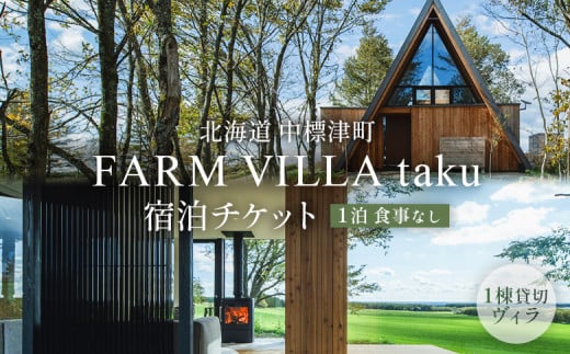 FARM VILLA taku 宿泊 一棟 素泊まり 1泊 | オンライン申請 ふるさと納税 北海道 中標津 竹下牧場 ファーム ヴィラ チケット 2室 8名 高級 農家宿 ワンストップ マイページ takeshita farm 中標津町[24008]