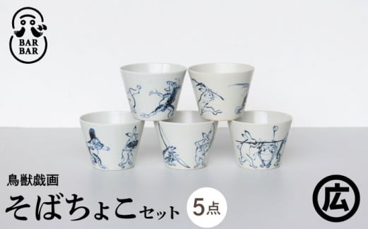 【波佐見焼マルヒロ】BARBAR 鳥獣戯画 そばちょこセット（5点）全5柄 [EB157] 1008950 - 長崎県波佐見町